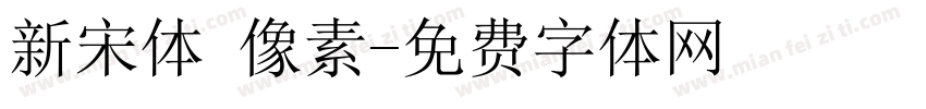 新宋体 像素字体转换